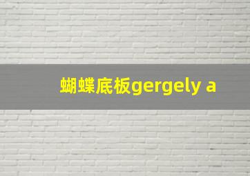 蝴蝶底板gergely a